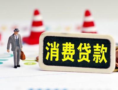 经济开发区哪些属于个人消费贷款？